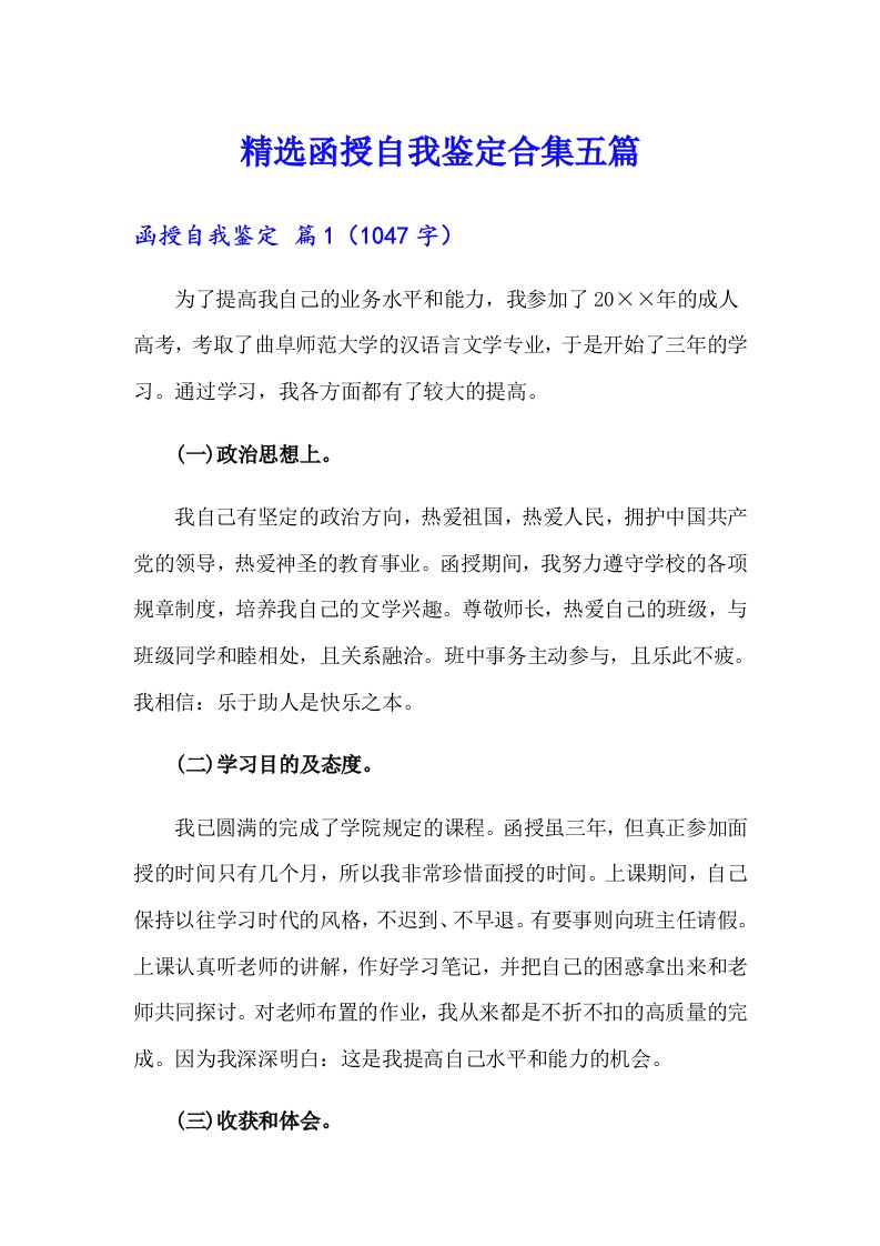 精选函授自我鉴定合集五篇