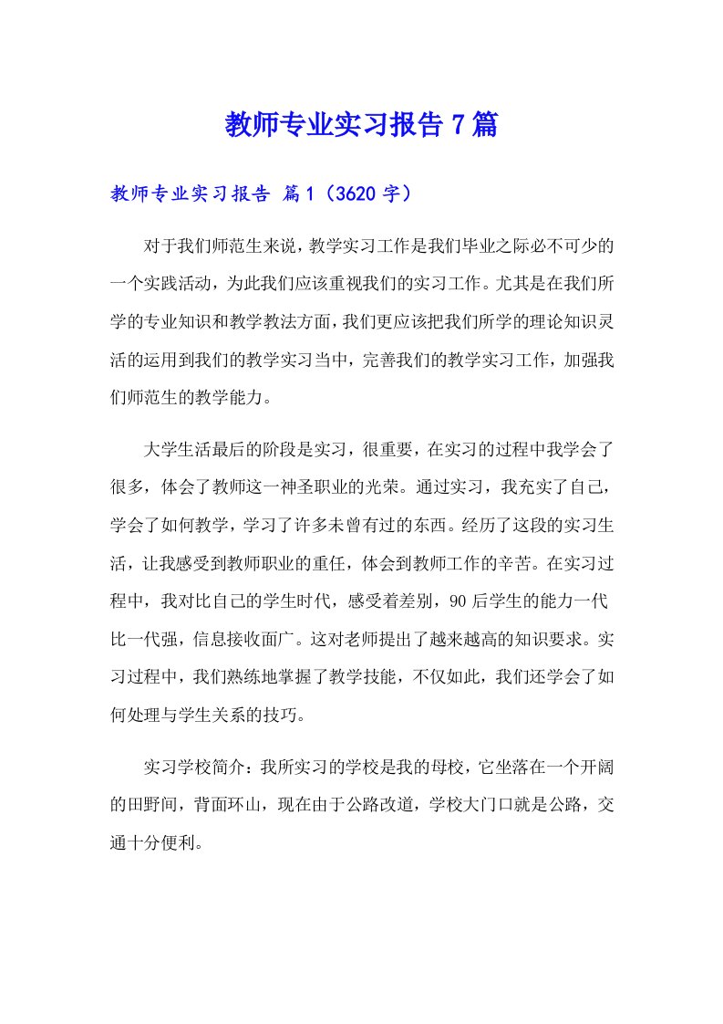 教师专业实习报告7篇