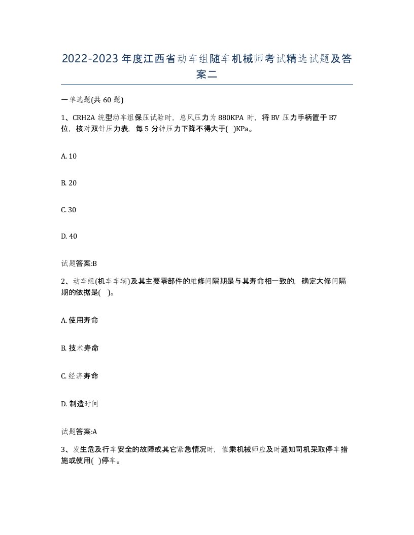 20222023年度江西省动车组随车机械师考试试题及答案二