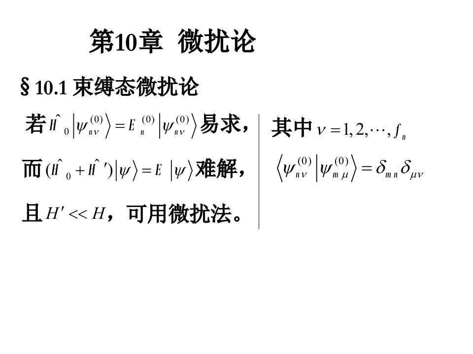 量子力学第十章