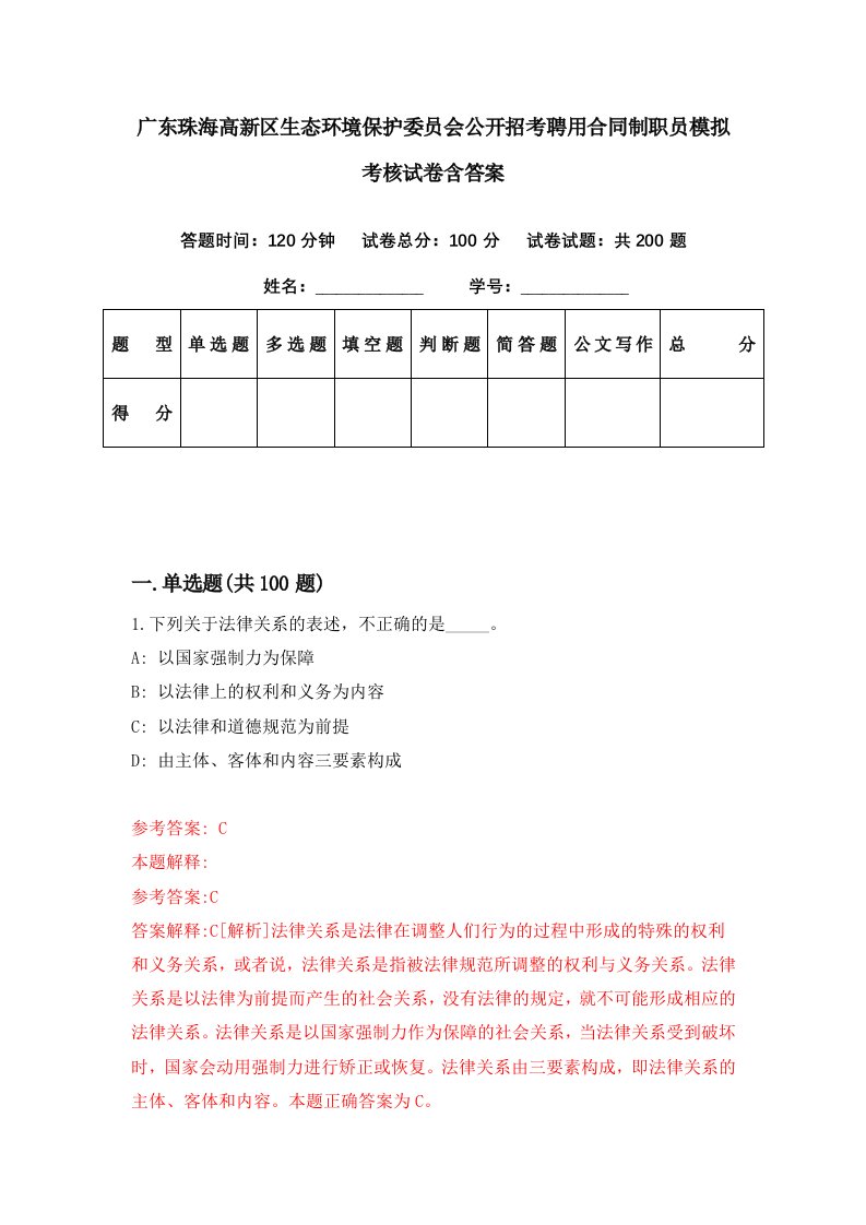 广东珠海高新区生态环境保护委员会公开招考聘用合同制职员模拟考核试卷含答案1