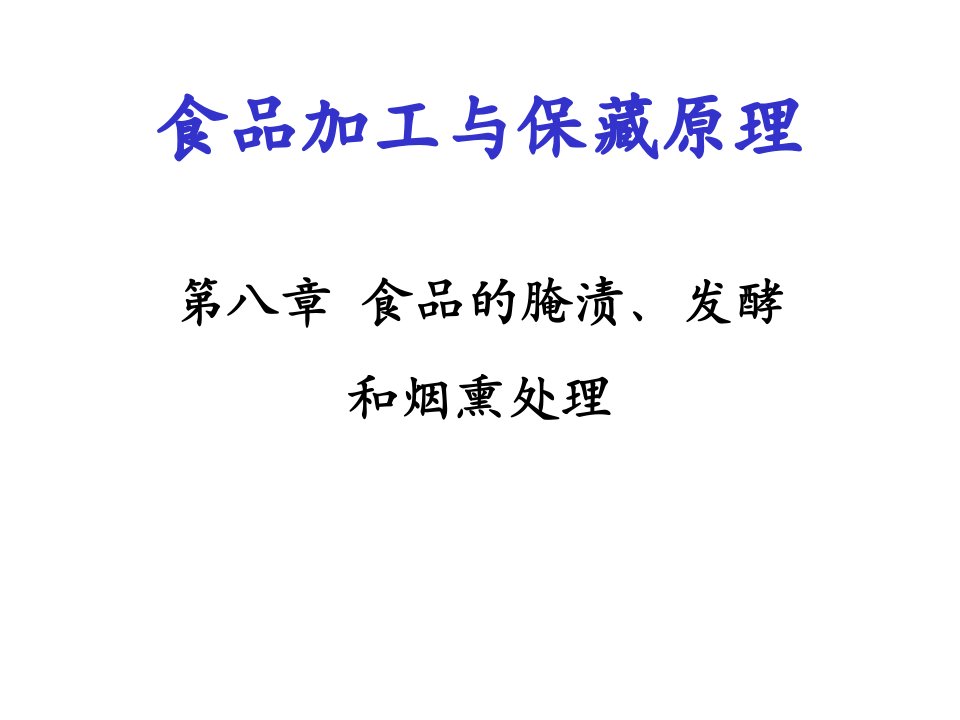 食品加工与保藏原理第八章食品的腌渍、发酵和烟熏处理