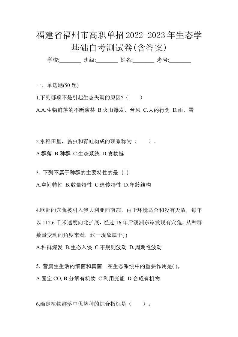 福建省福州市高职单招2022-2023年生态学基础自考测试卷含答案