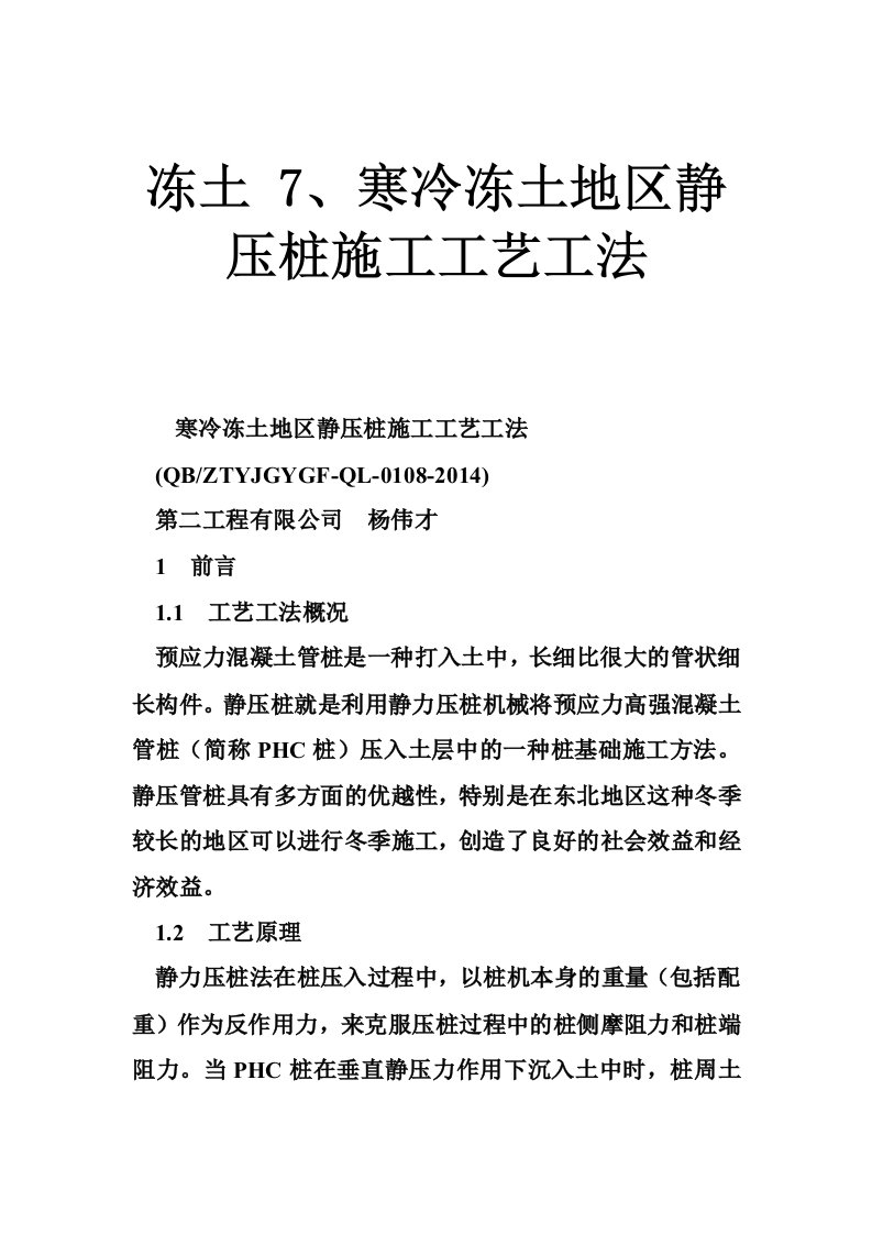 冻土7、寒冷冻土地区静压桩施工工艺工法