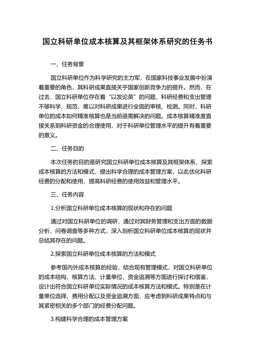 国立科研单位成本核算及其框架体系研究的任务书