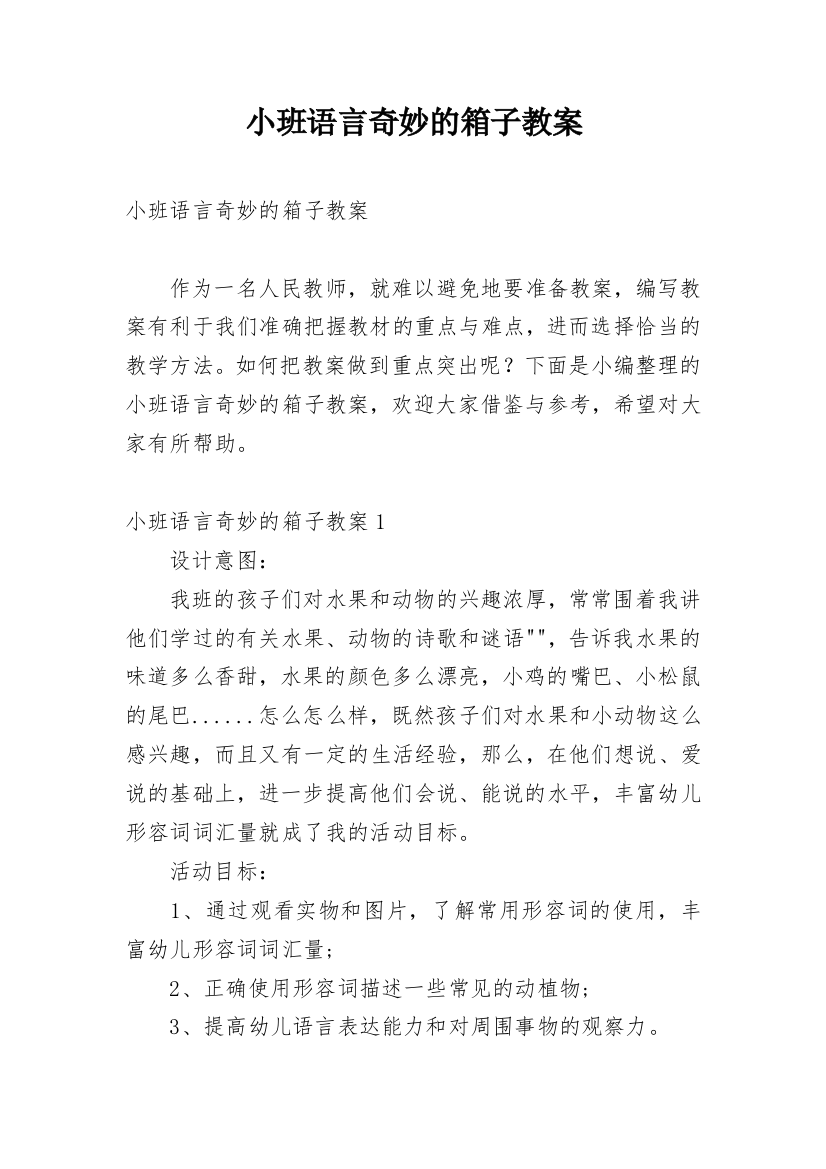 小班语言奇妙的箱子教案