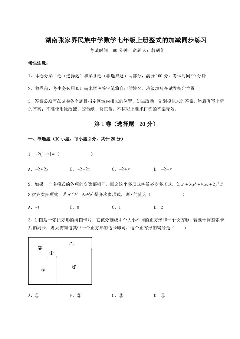 小卷练透湖南张家界民族中学数学七年级上册整式的加减同步练习试题（详解）