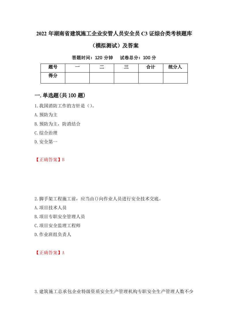 2022年湖南省建筑施工企业安管人员安全员C3证综合类考核题库模拟测试及答案第53套