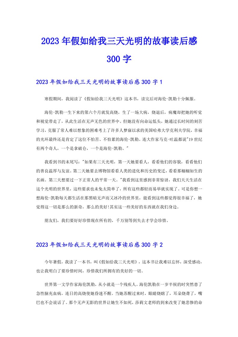 2023年假如给我三天光明的故事读后感300字