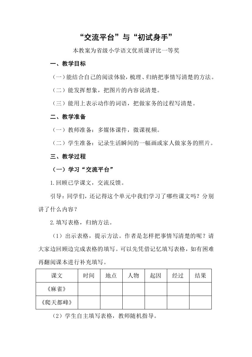 评优课部编四上语文交流平台与初试身手获奖公开课教案教学设计一等奖