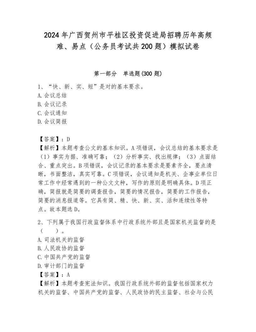 2024年广西贺州市平桂区投资促进局招聘历年高频难、易点（公务员考试共200题）模拟试卷附答案（夺分金卷）