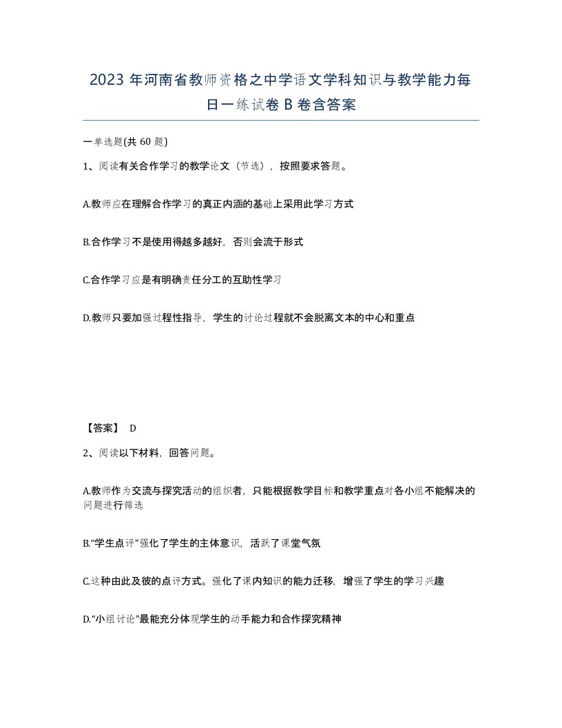 2023年河南省教师资格之中学语文学科知识与教学能力每日一练试卷B卷含答案