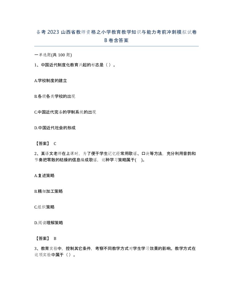 备考2023山西省教师资格之小学教育教学知识与能力考前冲刺模拟试卷B卷含答案