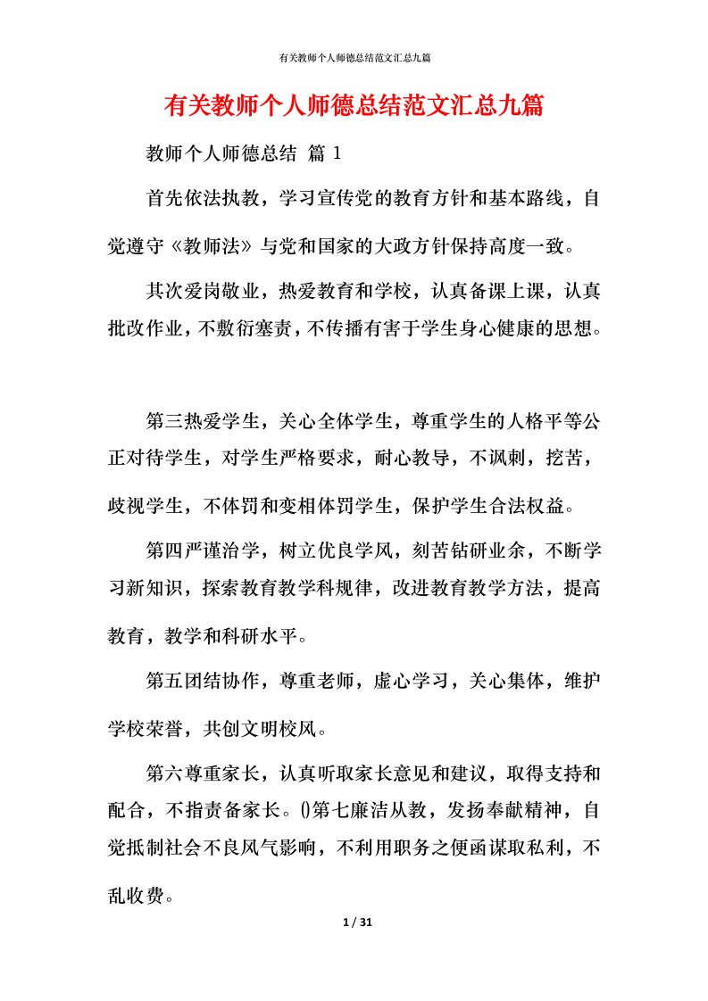 有关教师个人师德总结范文汇总九篇