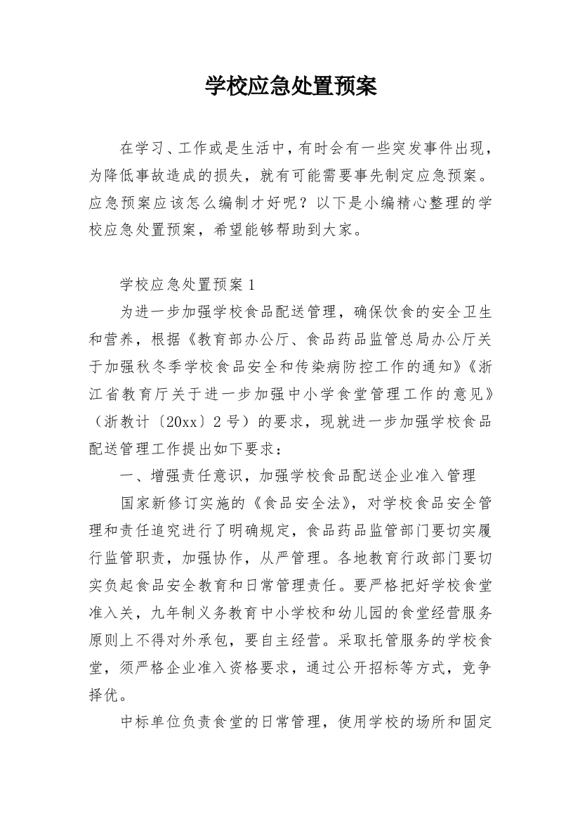 学校应急处置预案_1