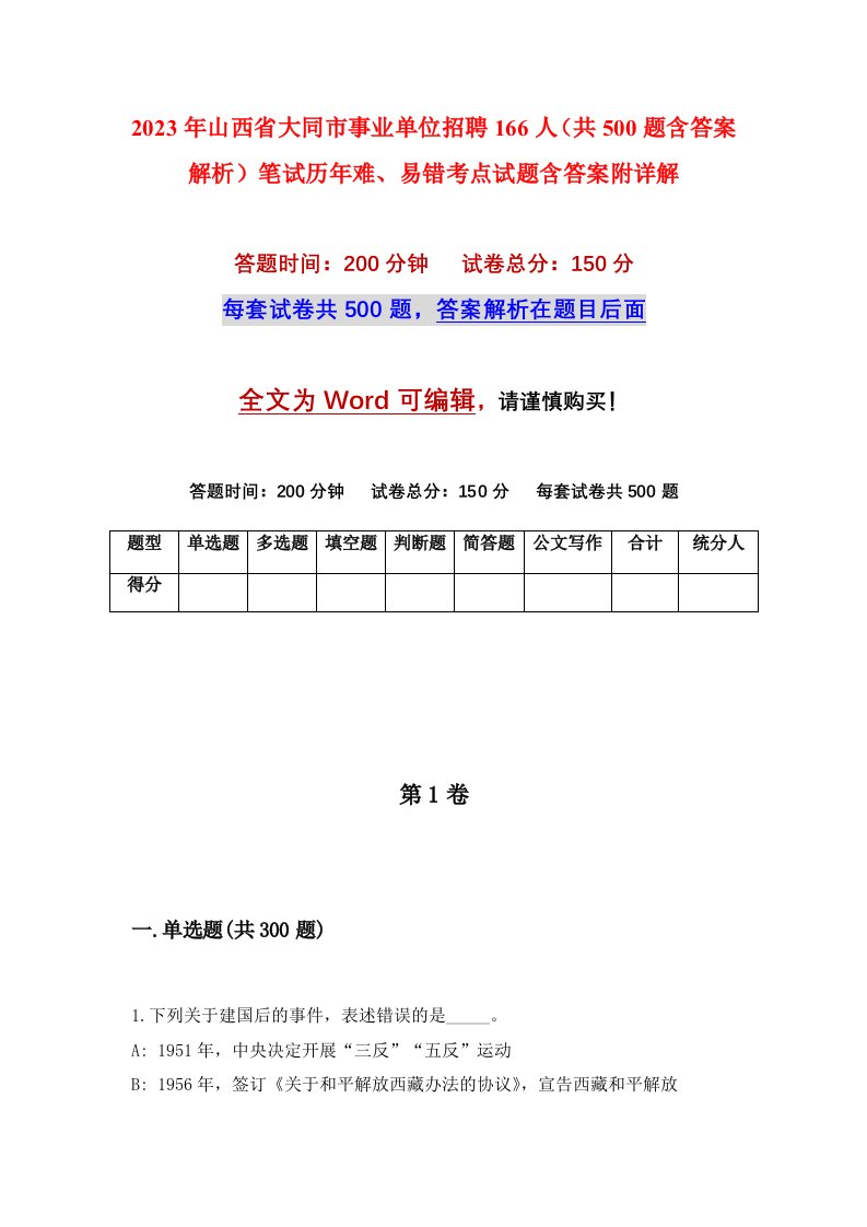 2023年山西省大同市事业单位招聘166人共500题含答案解析笔试历年难易错考点试题含答案附详解