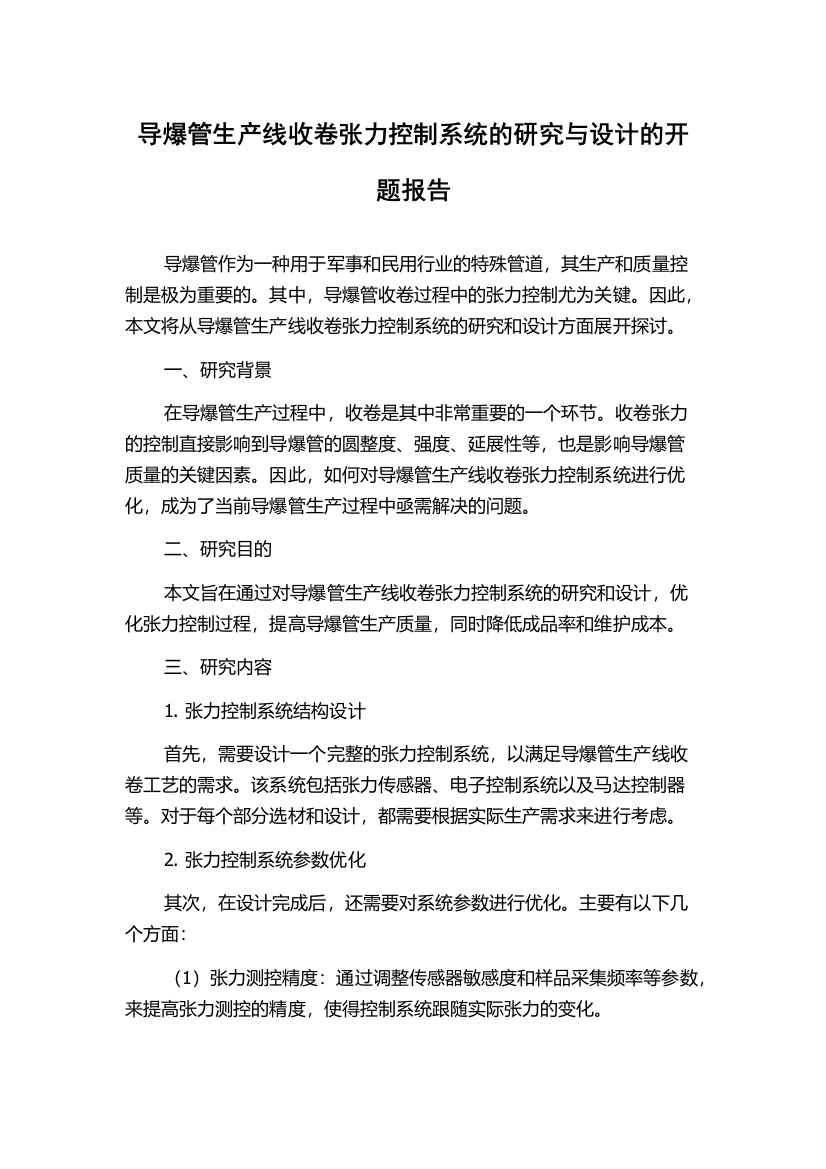 导爆管生产线收卷张力控制系统的研究与设计的开题报告