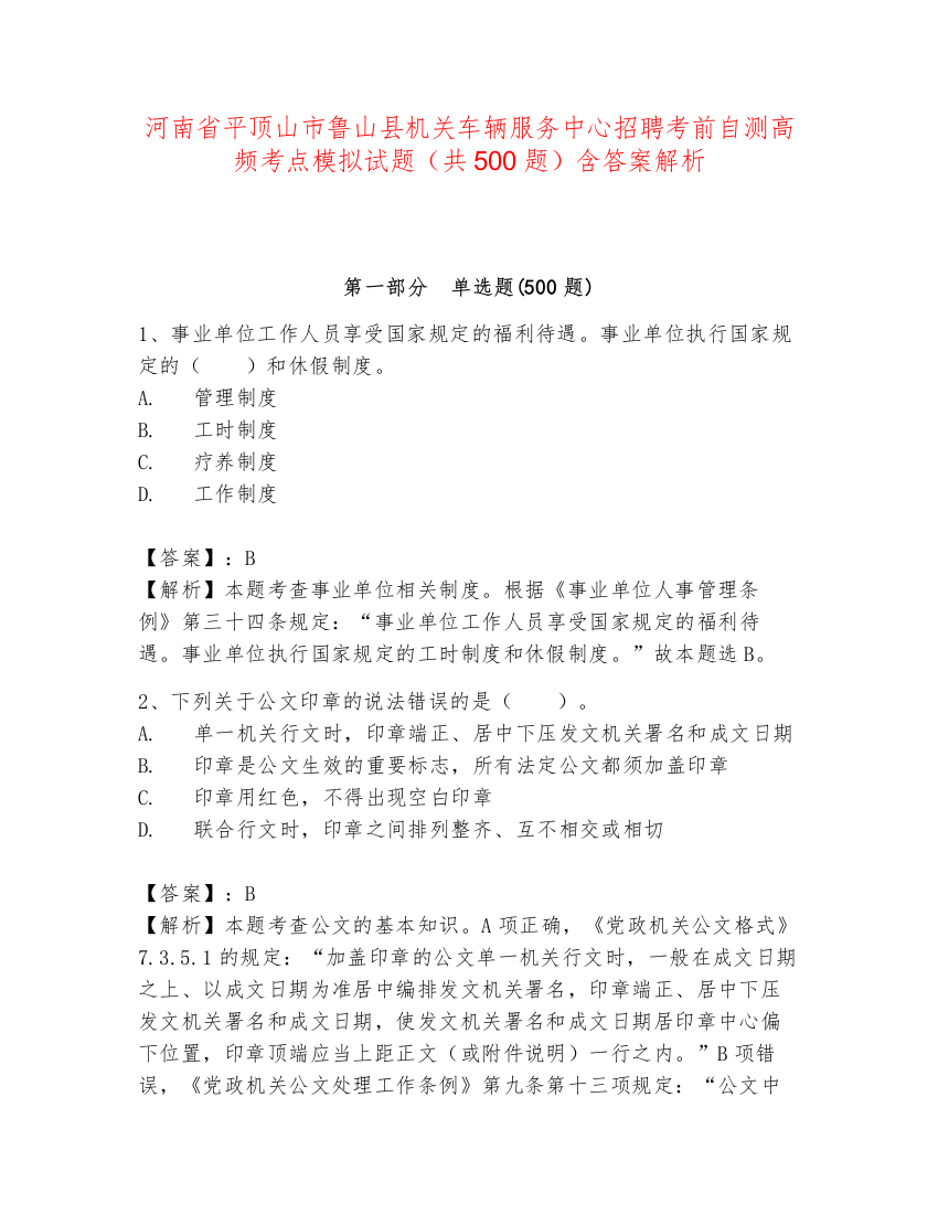 河南省平顶山市鲁山县机关车辆服务中心招聘考前自测高频考点模拟试题（共500题）含答案解析