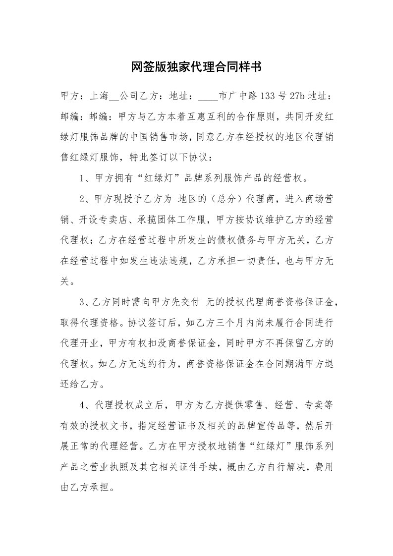 网签版独家代理合同样书_1