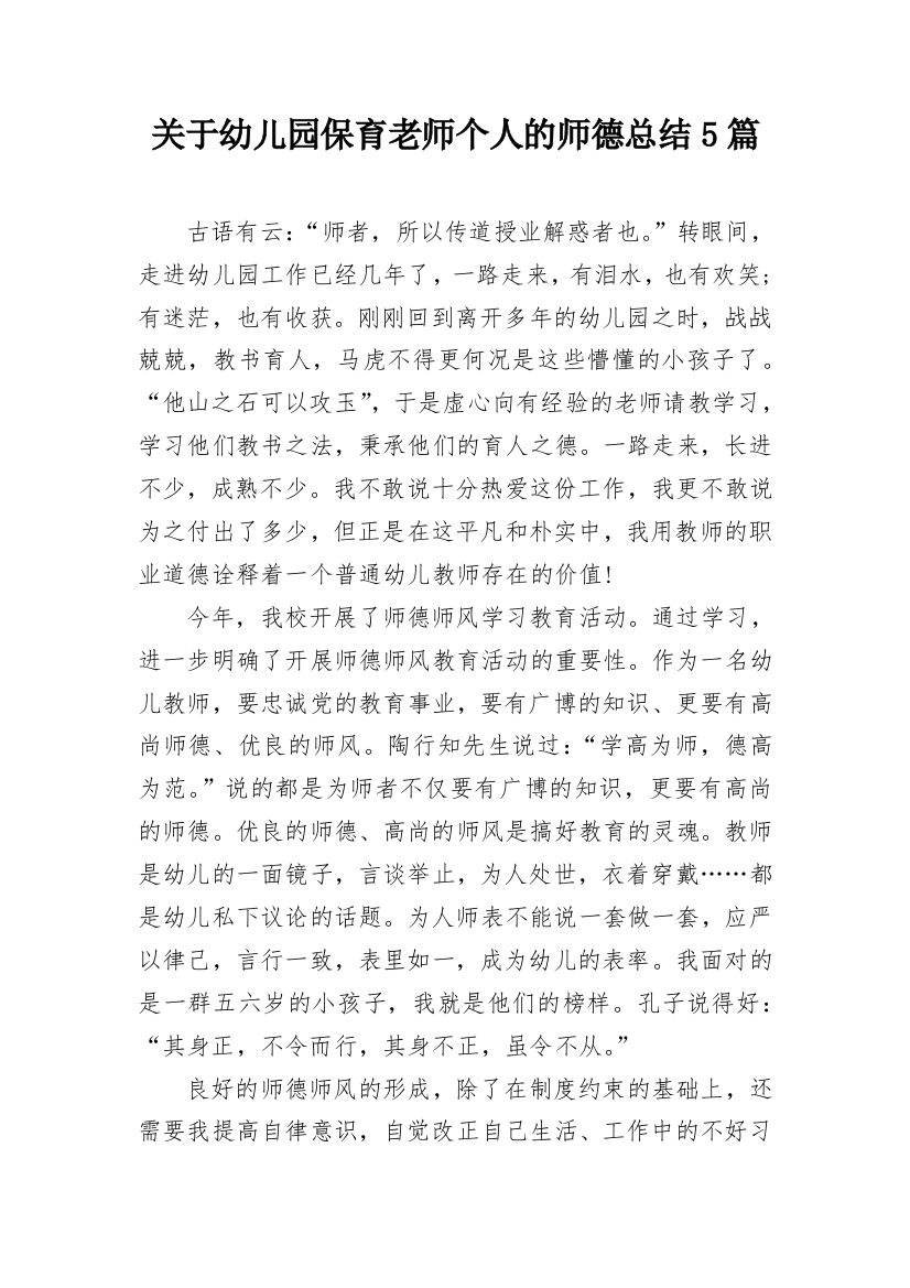 关于幼儿园保育老师个人的师德总结5篇