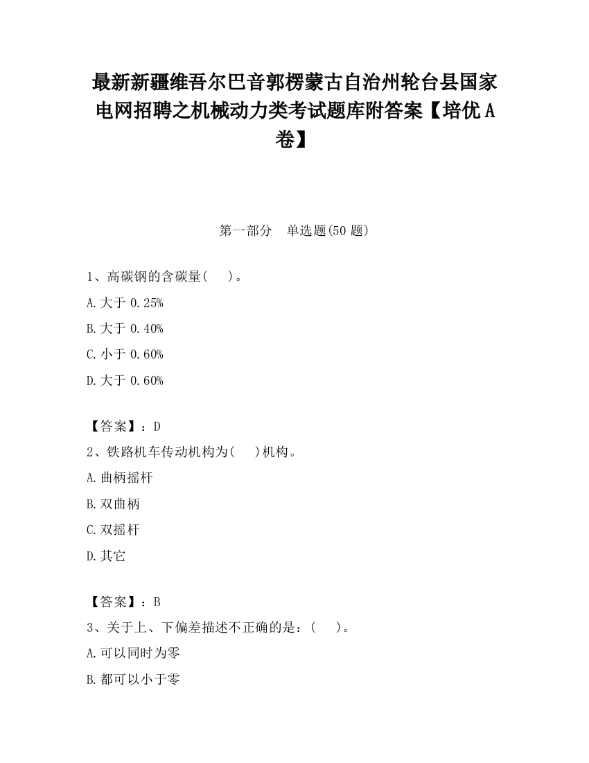 最新新疆维吾尔巴音郭楞蒙古自治州轮台县国家电网招聘之机械动力类考试题库附答案【培优A卷】