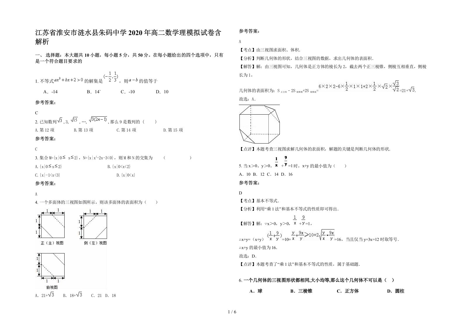 江苏省淮安市涟水县朱码中学2020年高二数学理模拟试卷含解析