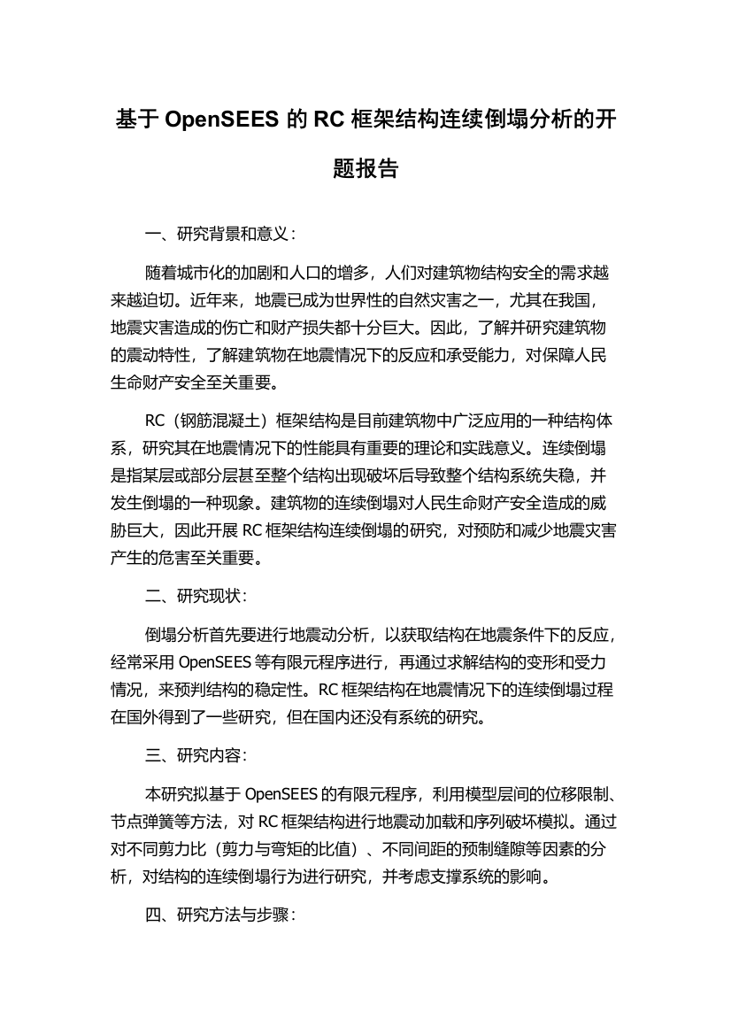 基于OpenSEES的RC框架结构连续倒塌分析的开题报告