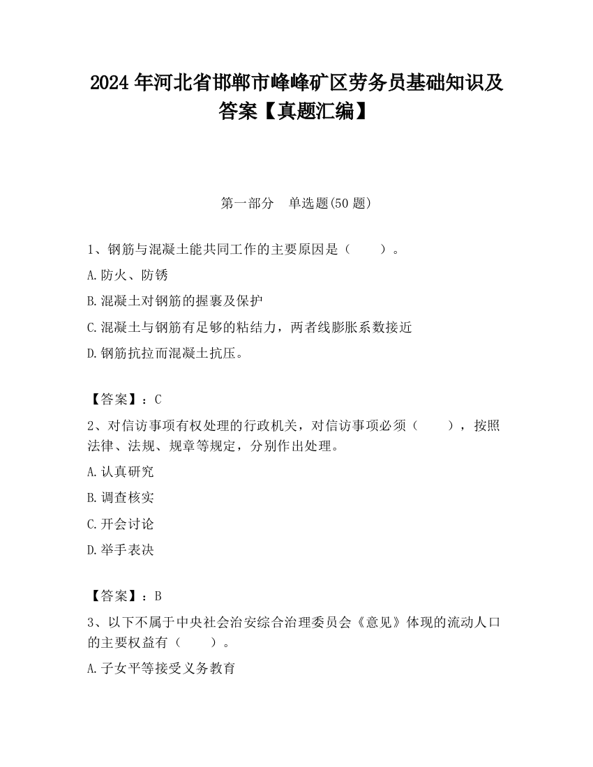 2024年河北省邯郸市峰峰矿区劳务员基础知识及答案【真题汇编】