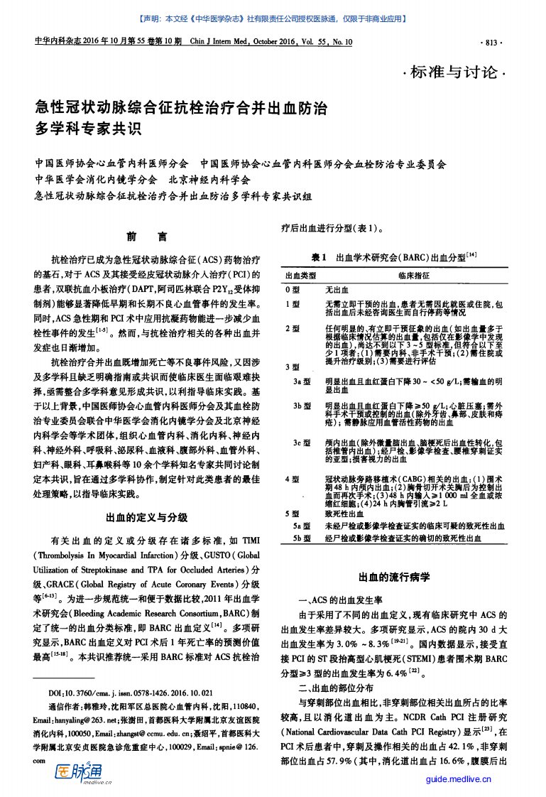 【医脉通】急性冠状动脉综合征抗栓治疗合并出血防治多学科专家共识