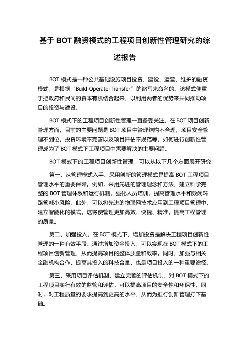 基于BOT融资模式的工程项目创新性管理研究的综述报告