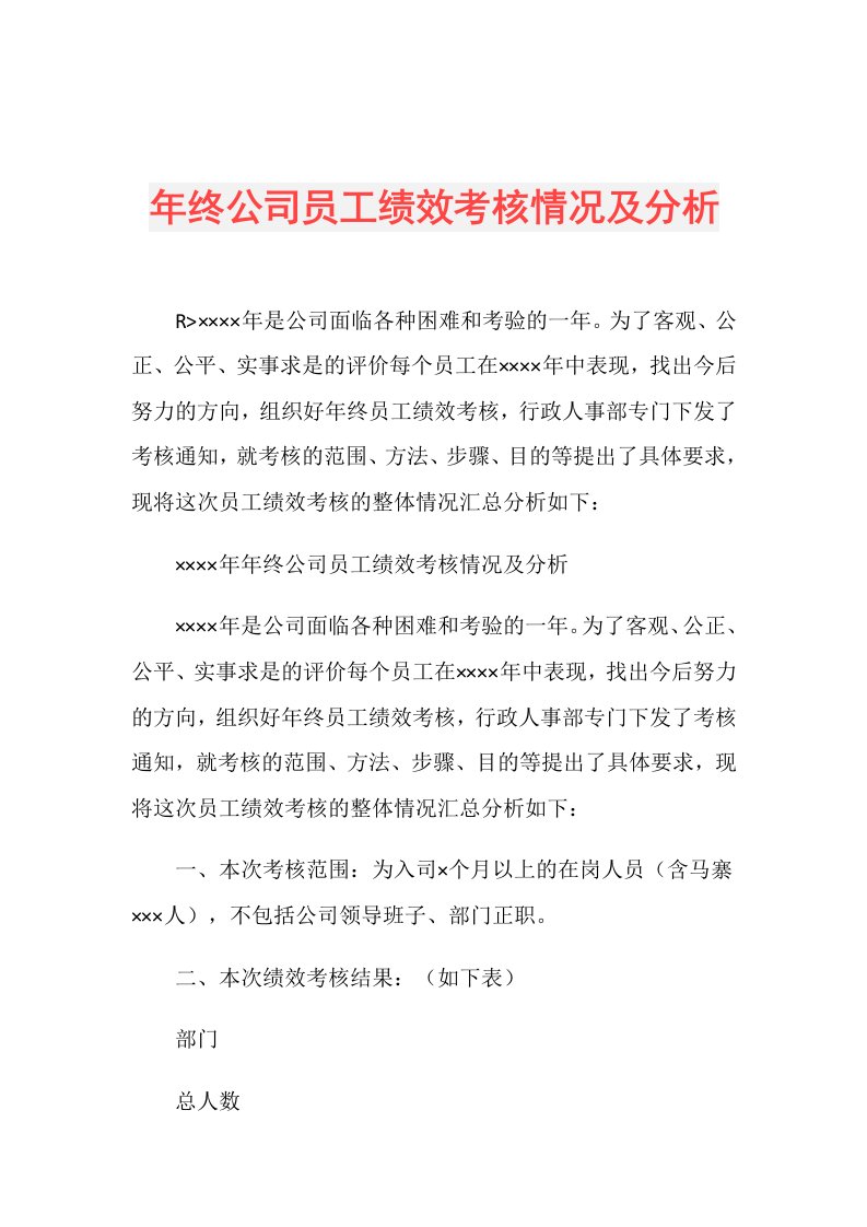 年终公司员工绩效考核情况及分析