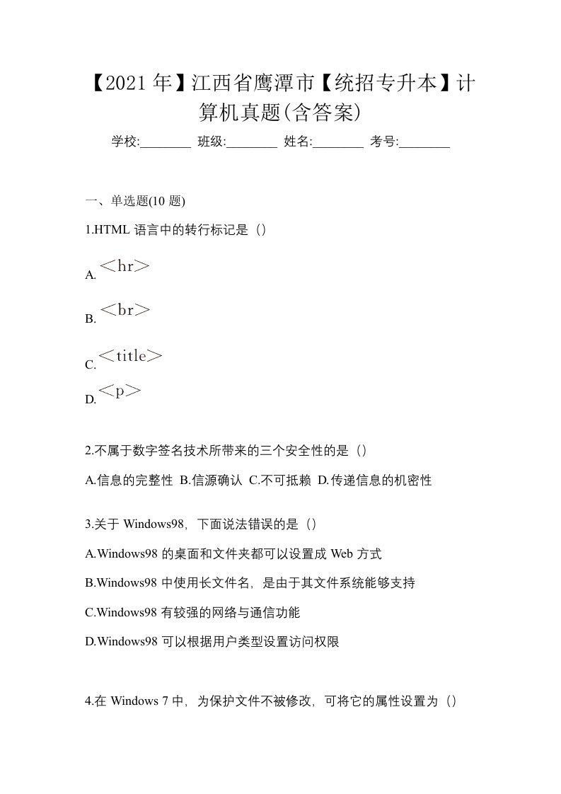 2021年江西省鹰潭市统招专升本计算机真题含答案