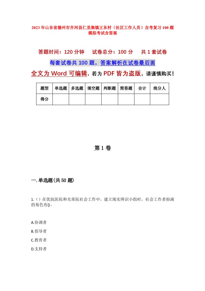 2023年山东省德州市齐河县仁里集镇王东村社区工作人员自考复习100题模拟考试含答案