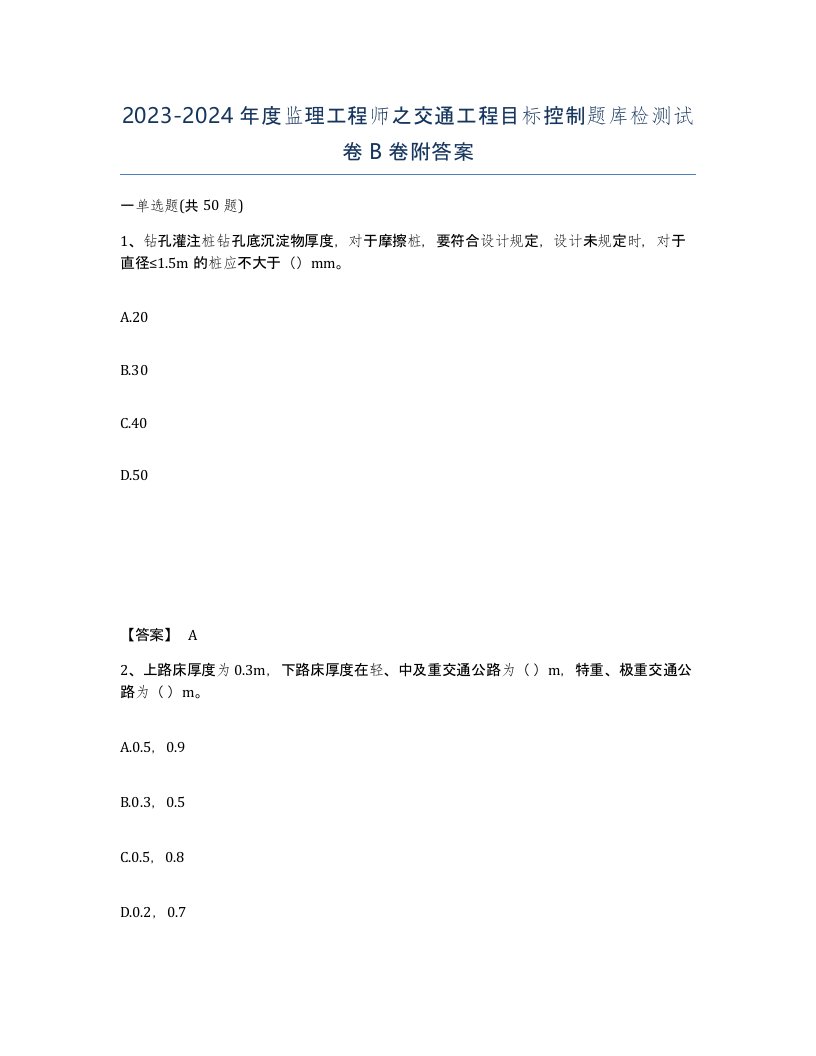 20232024年度监理工程师之交通工程目标控制题库检测试卷B卷附答案