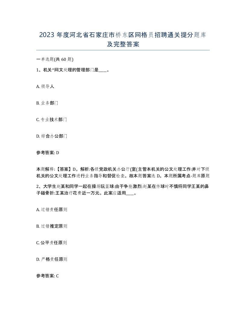 2023年度河北省石家庄市桥东区网格员招聘通关提分题库及完整答案