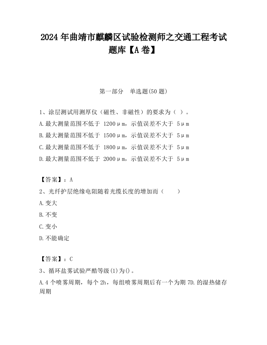 2024年曲靖市麒麟区试验检测师之交通工程考试题库【A卷】