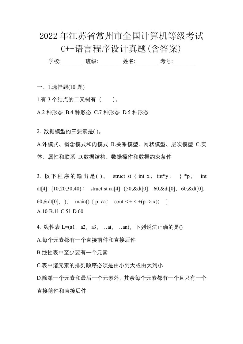 2022年江苏省常州市全国计算机等级考试C语言程序设计真题含答案