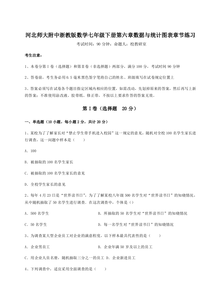 重难点解析河北师大附中浙教版数学七年级下册第六章数据与统计图表章节练习练习题（含答案解析）