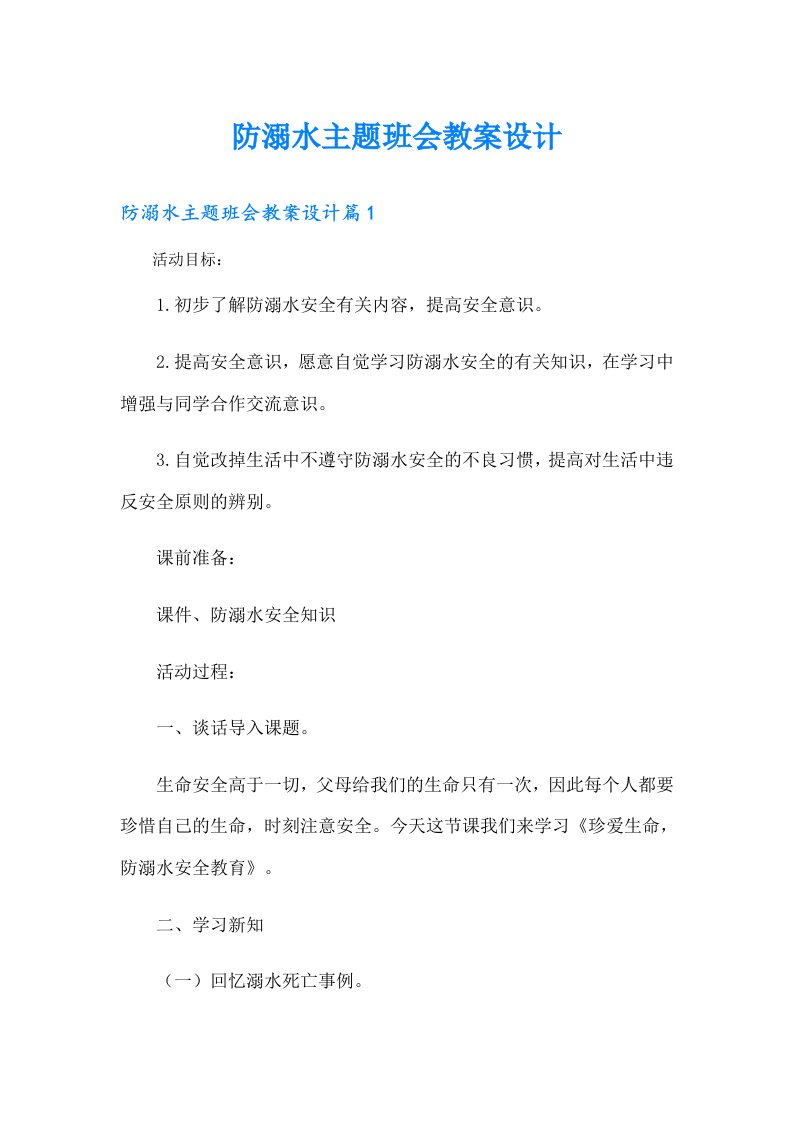 防溺水主题班会教案设计