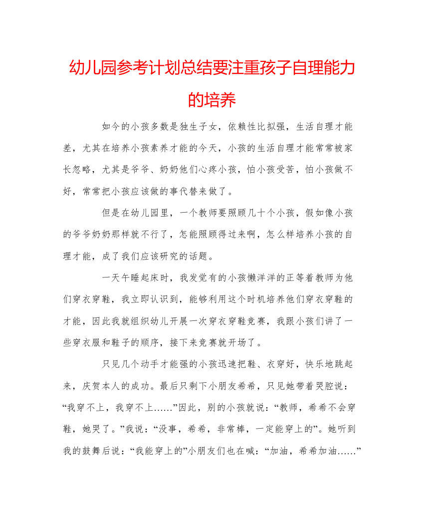 精编幼儿园参考计划总结要注重孩子自理能力的培养