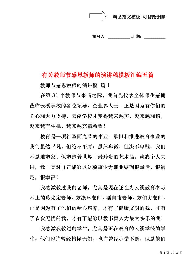 有关教师节感恩教师的演讲稿模板汇编五篇