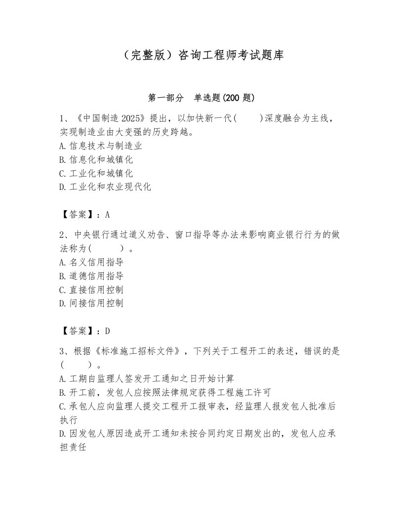 （完整版）咨询工程师考试题库及答案（各地真题）