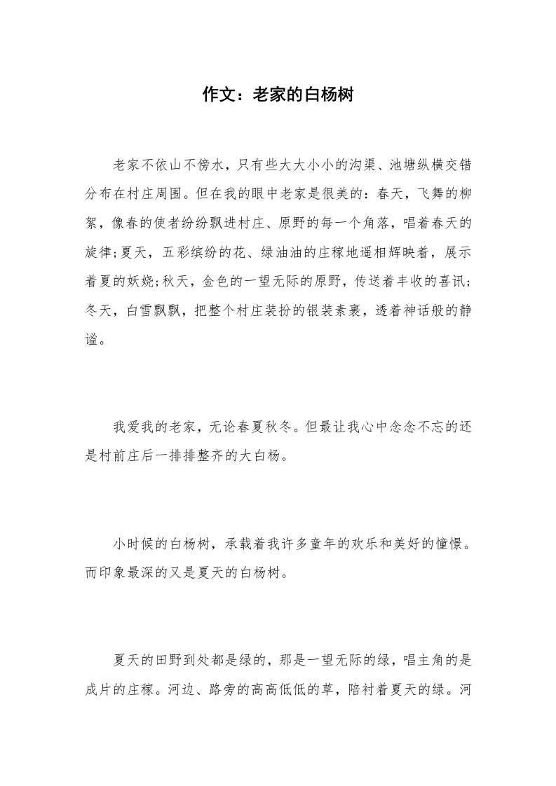 作文：老家的白杨树