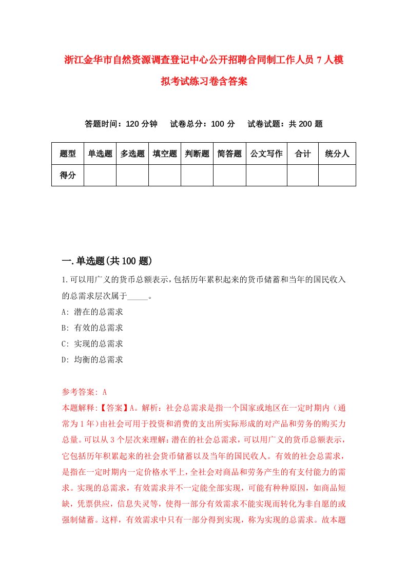 浙江金华市自然资源调查登记中心公开招聘合同制工作人员7人模拟考试练习卷含答案2