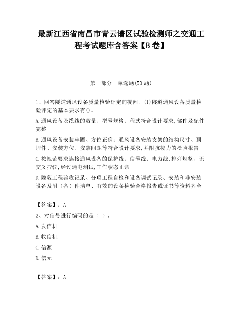 最新江西省南昌市青云谱区试验检测师之交通工程考试题库含答案【B卷】