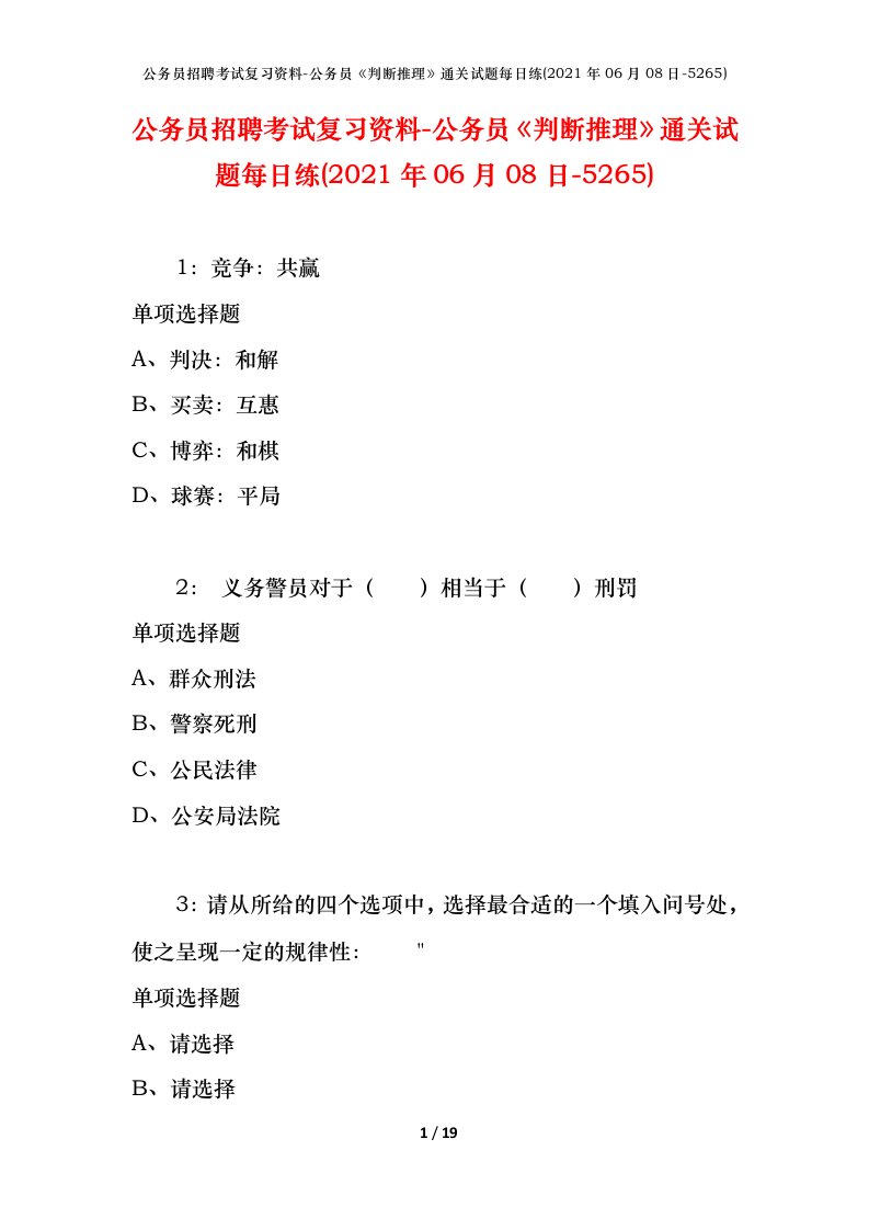 公务员招聘考试复习资料-公务员判断推理通关试题每日练2021年06月08日-5265