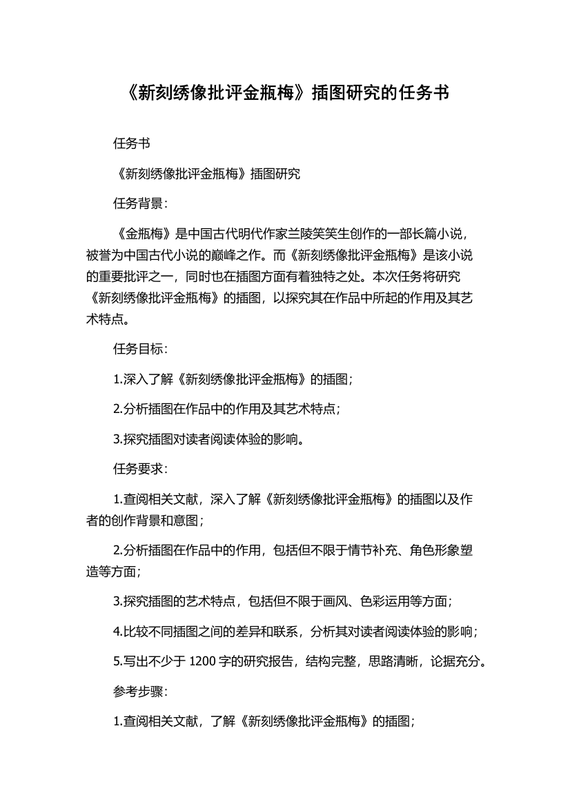 《新刻绣像批评金瓶梅》插图研究的任务书