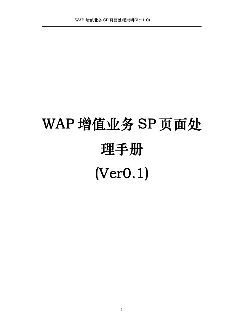 WAP增值业务SP页面处理说明