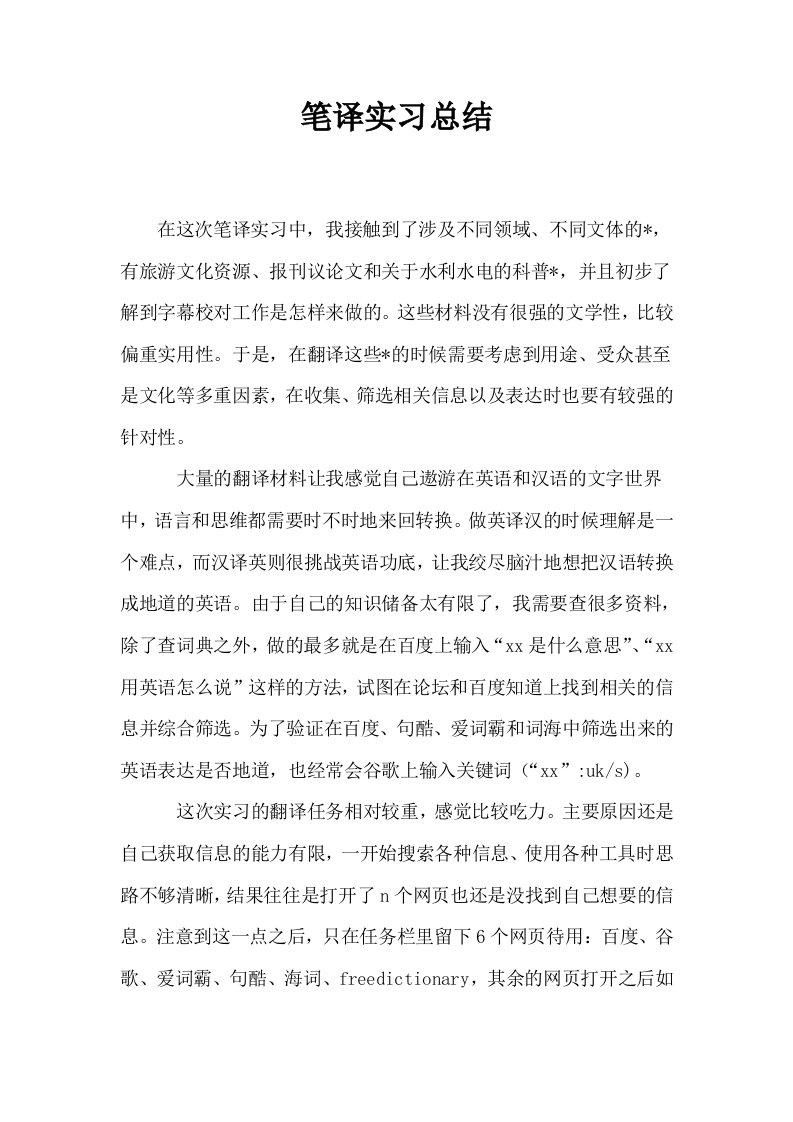 笔译实习总结