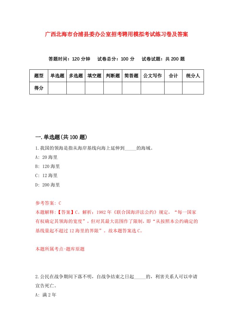 广西北海市合浦县委办公室招考聘用模拟考试练习卷及答案第1版